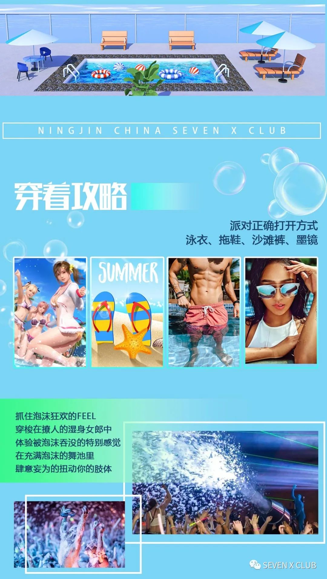 SEVEN X CLUB 宁晋首届泳池泡沫派对-宁晋SEVEN X CLUB