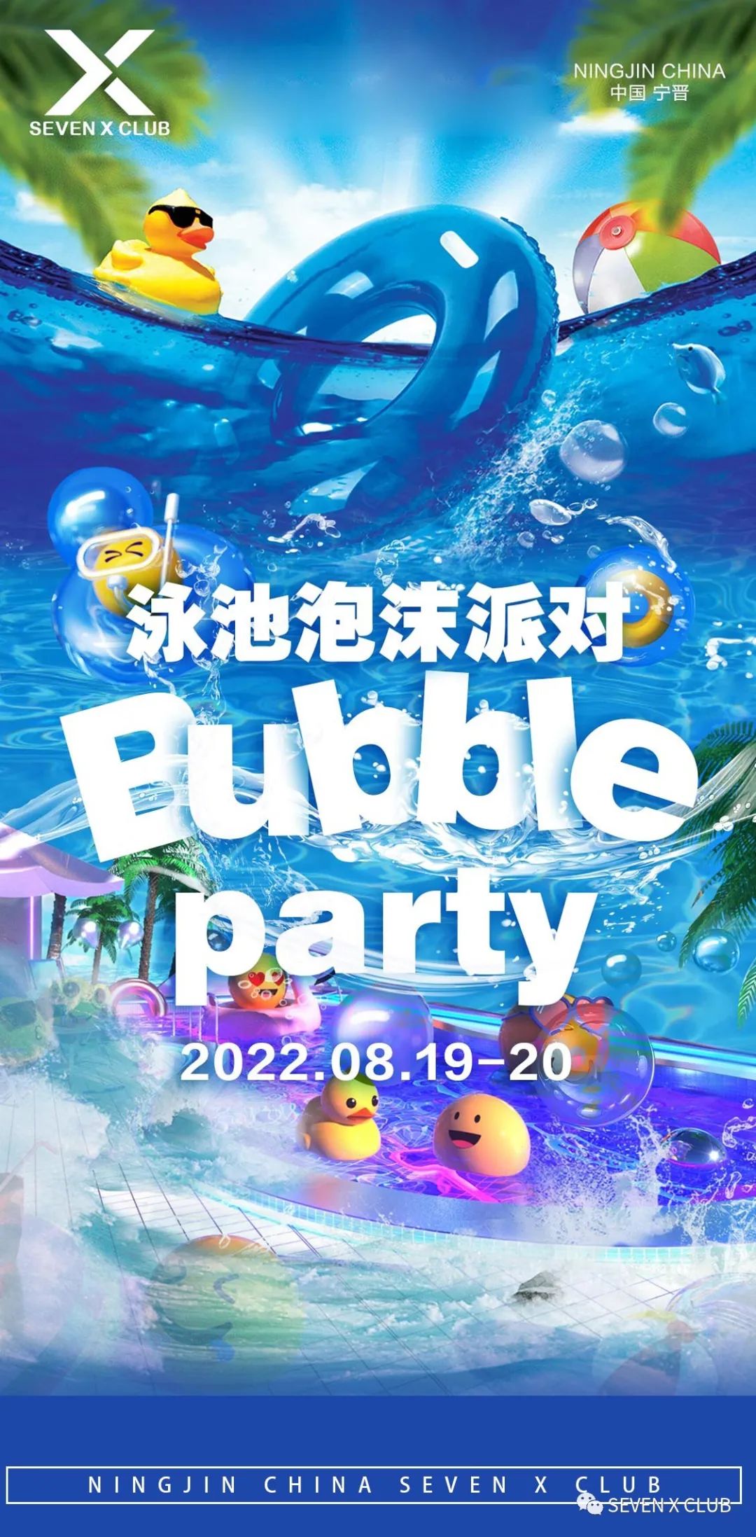 SEVEN X CLUB 宁晋首届泳池泡沫派对-宁晋SEVEN X CLUB