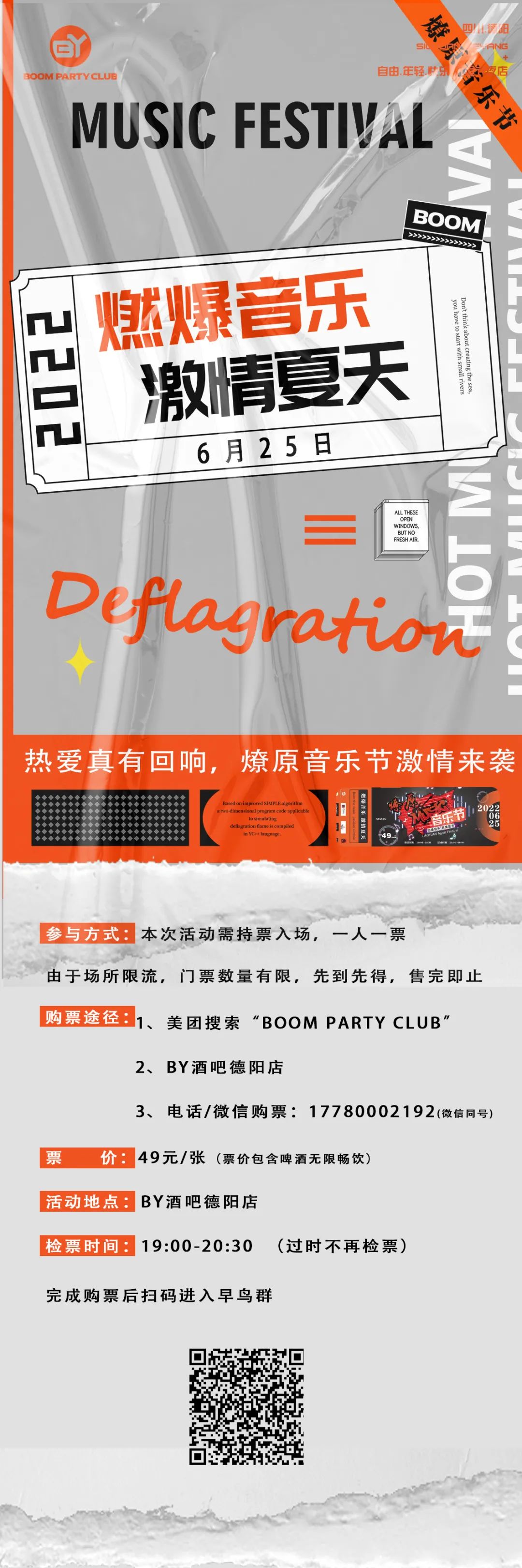 6月25日|BOOM PARTY 联手燎原音乐节震撼来袭-德阳BY酒吧/BOOM PARTY CLUB
