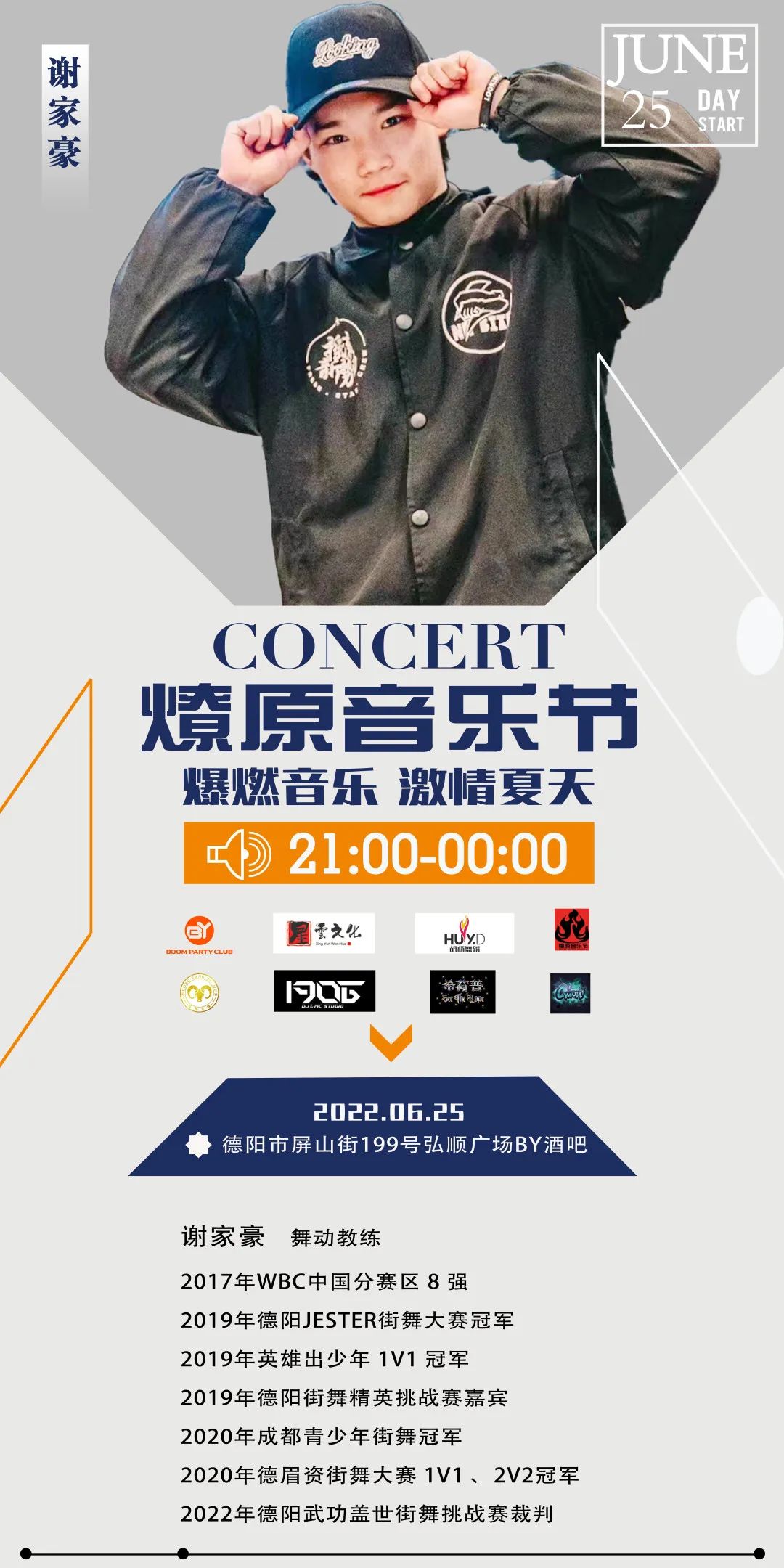 6月25日|BOOM PARTY 联手燎原音乐节震撼来袭-德阳BY酒吧/BOOM PARTY CLUB