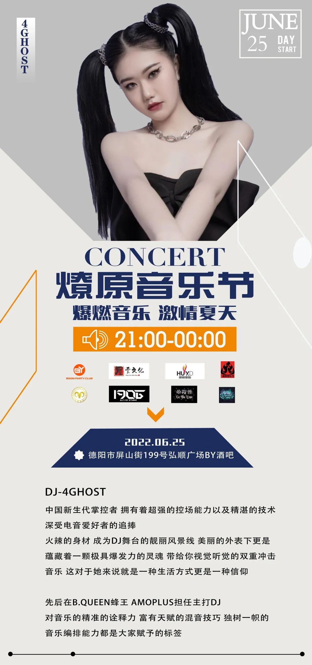 6月25日|BOOM PARTY 联手燎原音乐节震撼来袭-德阳BY酒吧/BOOM PARTY CLUB