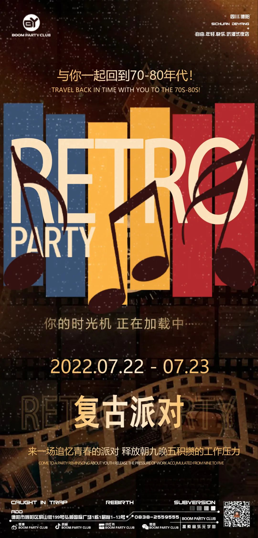 7.22/23 RETEO PARTY |复古音乐派对 带你重回80s年代-德阳BY酒吧/BOOM PARTY CLUB