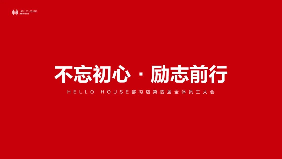 不忘初心·励志前行 | 第四届全体员工大会圆满落幕-都匀HELLO HOUSE CLUB