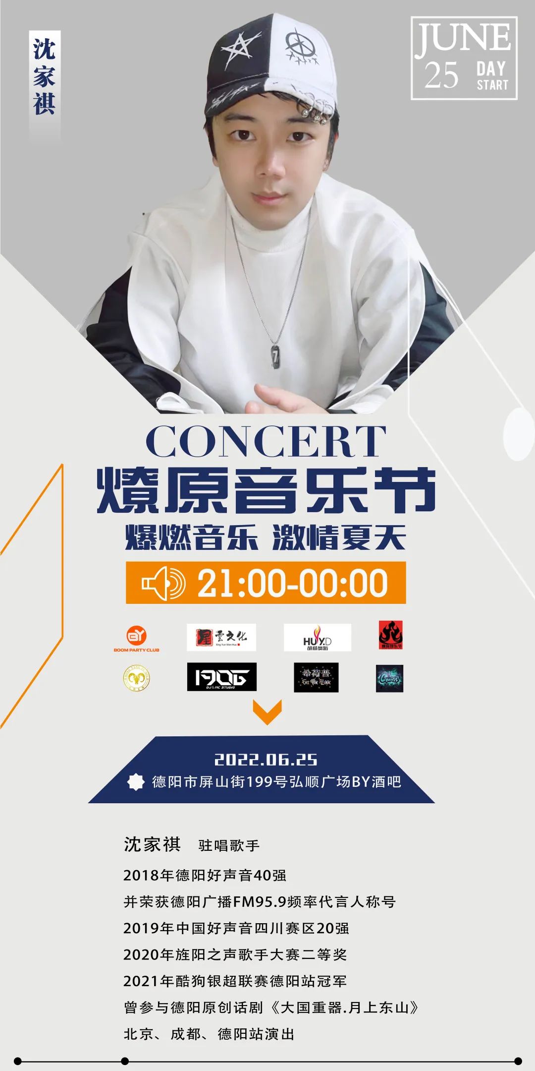 6月25日|BOOM PARTY 联手燎原音乐节震撼来袭-德阳BY酒吧/BOOM PARTY CLUB