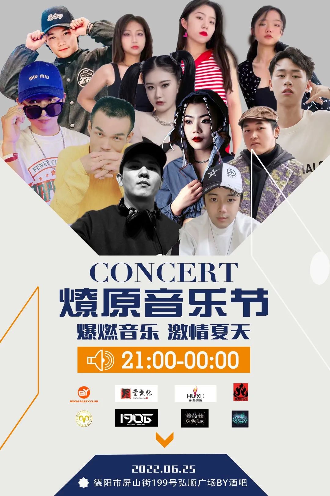 6月25日|BOOM PARTY 联手燎原音乐节震撼来袭-德阳BY酒吧/BOOM PARTY CLUB