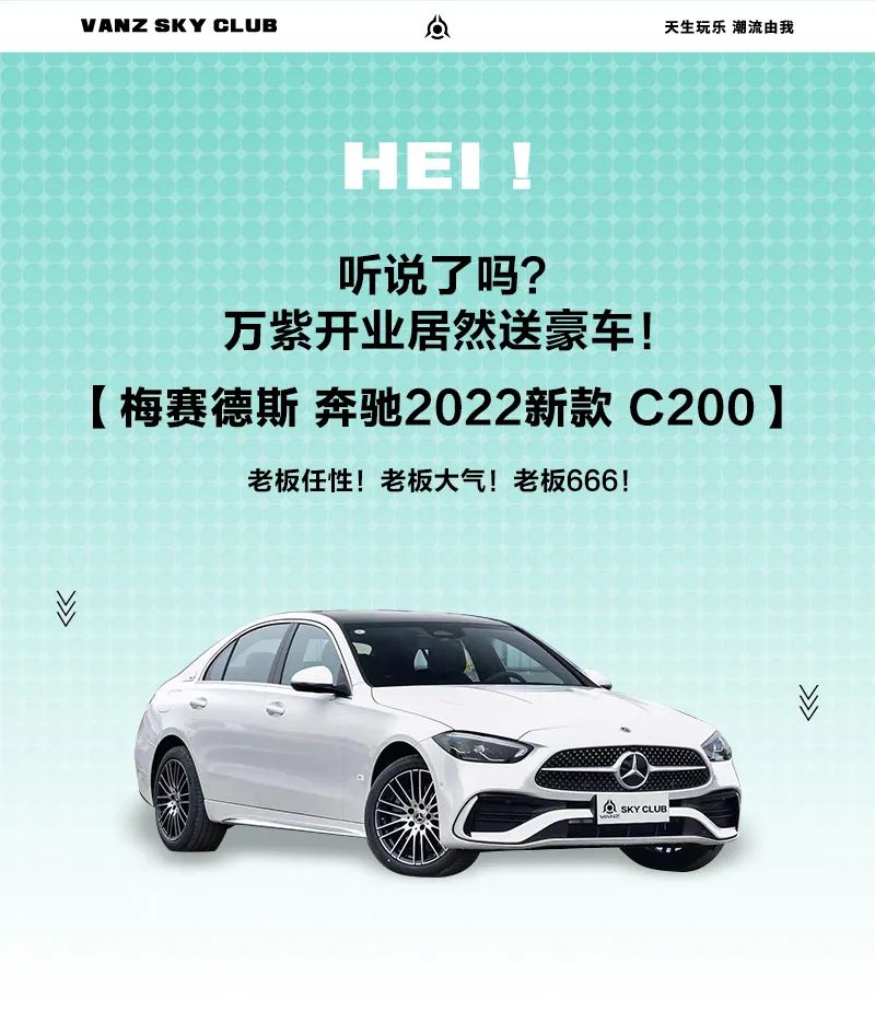 VANZ SKY CLUB丨叮~ 为您推送一条60天 如何成尊贵的梅赛德斯奔驰车主~-惠州万紫SKY酒吧/VANZ SKY CLUB