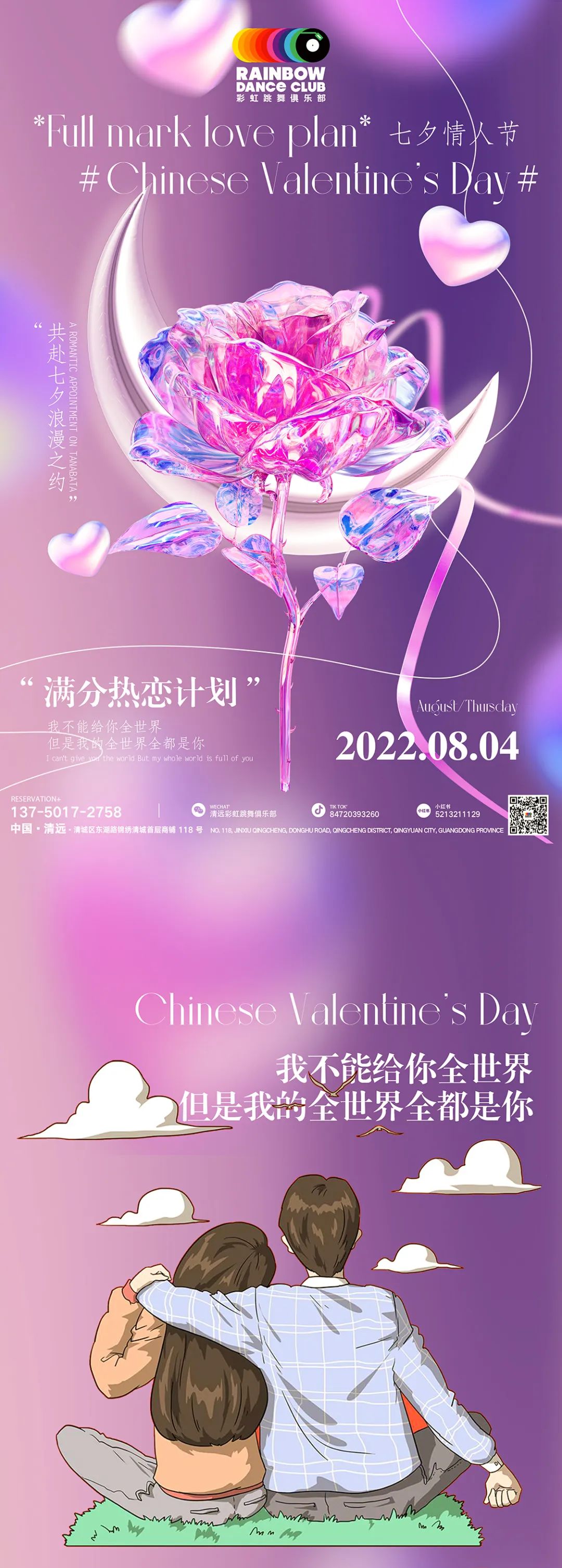 RAINBOW#满分热恋计划丨08.04-清远彩虹跳舞俱乐部/RAINBOW DANCE CLUB