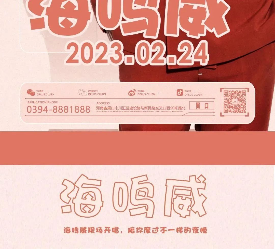 𝟎𝟐.𝟐𝟒▸海鸣威亲临 | 周口𝑫 𝑷𝑳𝑼𝑺 𝑪𝑳𝑼𝑩 一起倾听老人与海的故事-周口DPLUS酒吧DPLUS CLUB