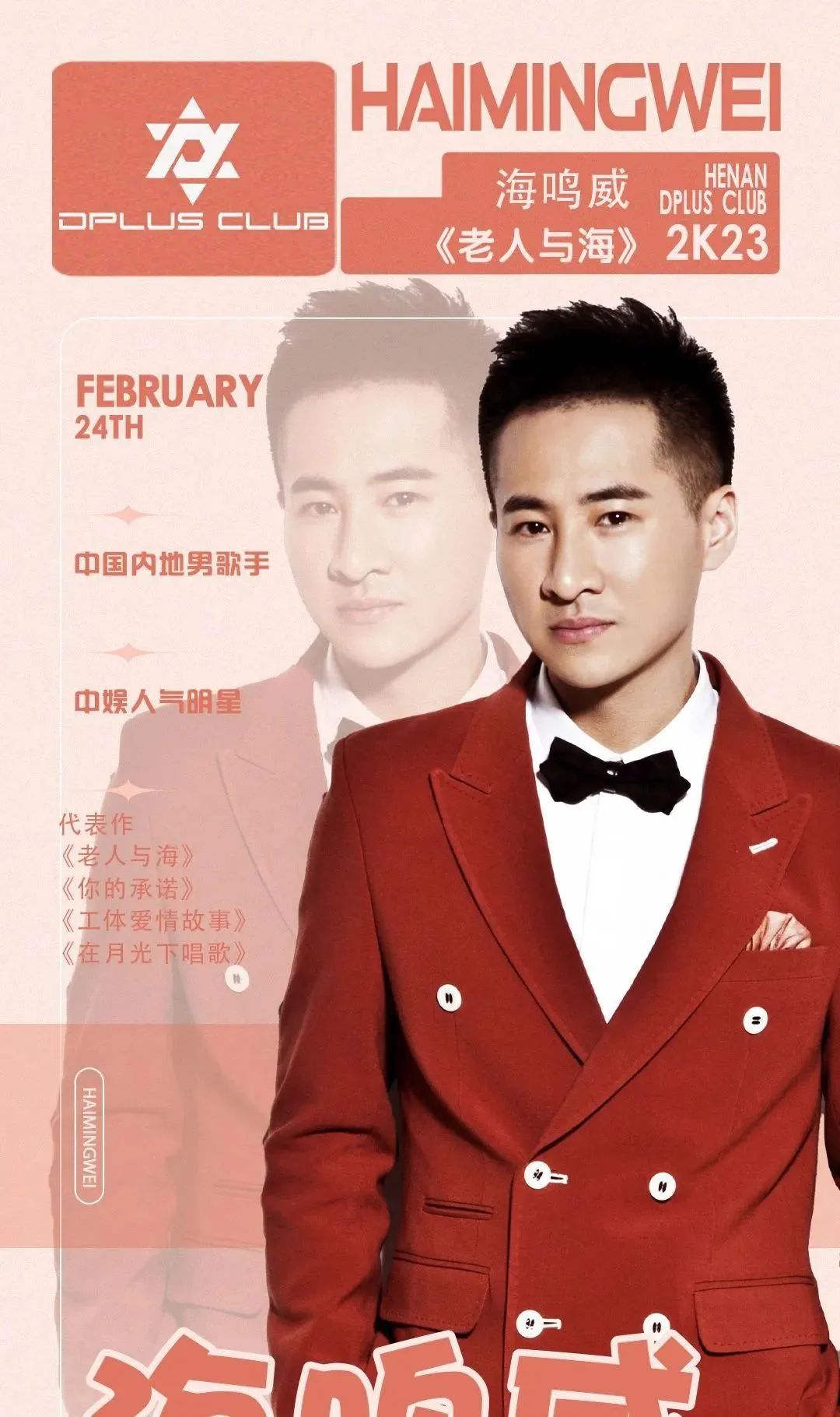 𝟎𝟐.𝟐𝟒▸海鸣威亲临 | 周口𝑫 𝑷𝑳𝑼𝑺 𝑪𝑳𝑼𝑩 一起倾听老人与海的故事-周口DPLUS酒吧DPLUS CLUB