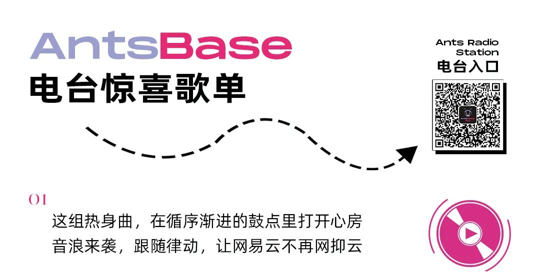 AntsBase丨品牌电台惊喜上线，AntsBase歌单大赏-昆明AntsBase/蚂蚁基地酒吧
