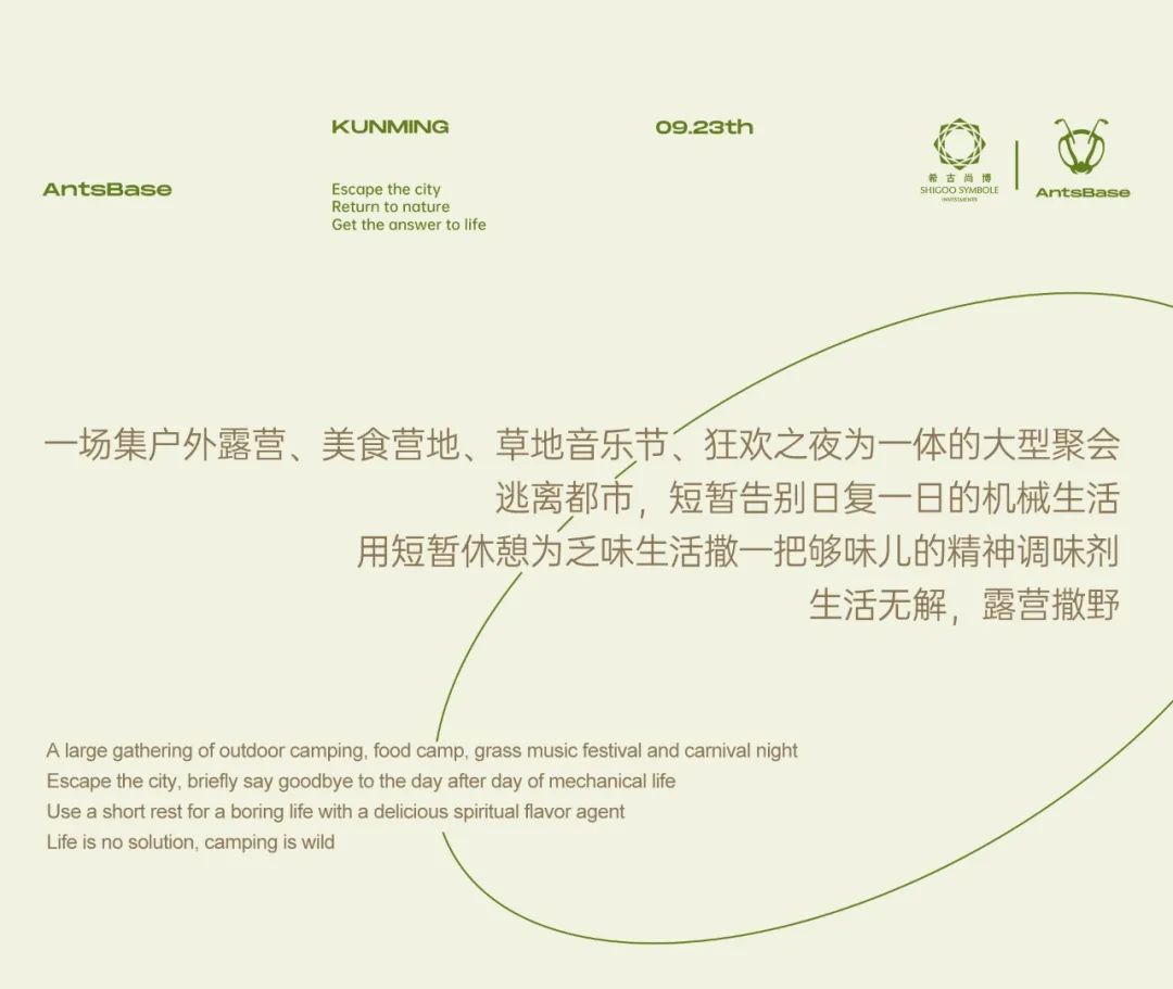 AntsBase丨逃离都市计划-9.23活力奔赴露营派对-昆明AntsBase/蚂蚁基地酒吧