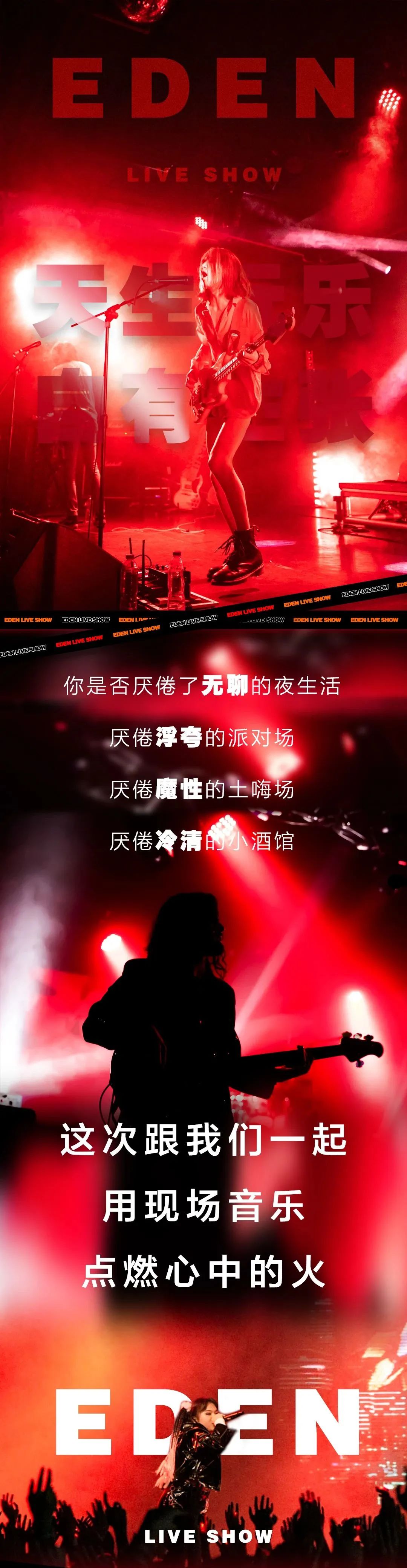 EDEN live show | 天生玩乐，自有主张，现场见！-巴中伊甸园LIVESHOW/EDEN LIVE SHOW