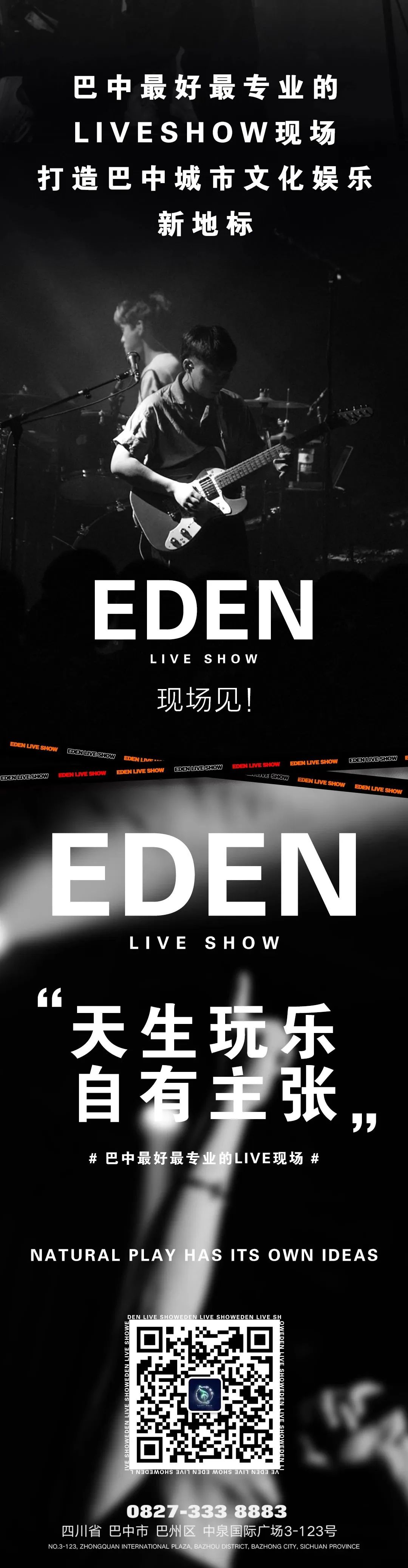 EDEN live show | 天生玩乐，自有主张，现场见！-巴中伊甸园LIVESHOW/EDEN LIVE SHOW