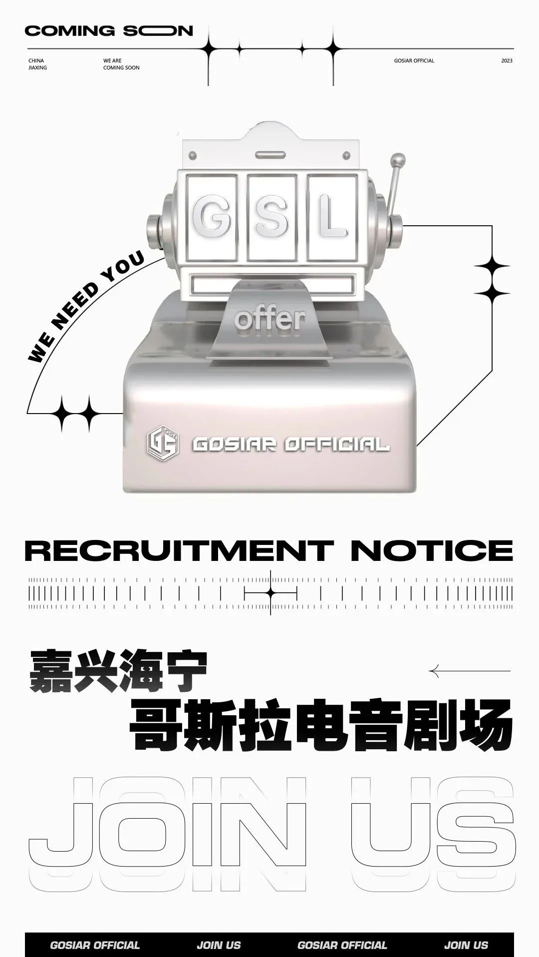 GOSIAR丨全城招募计划2.0 你来不来？-海宁哥斯拉酒吧/GOSIAR PLUS