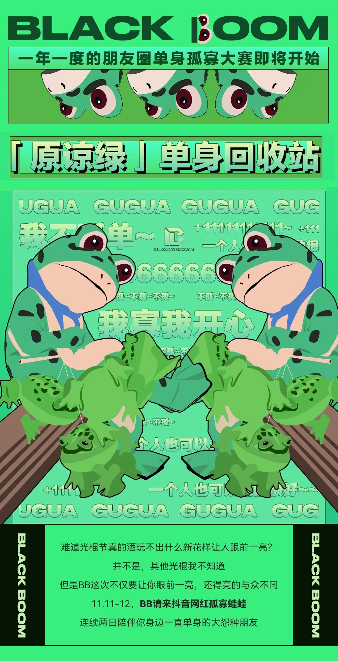 BLACK BOOM | 11.11-12 孤寡蛙蛙「原谅绿」单身回收站-天津BB酒吧/BLACK BOOM