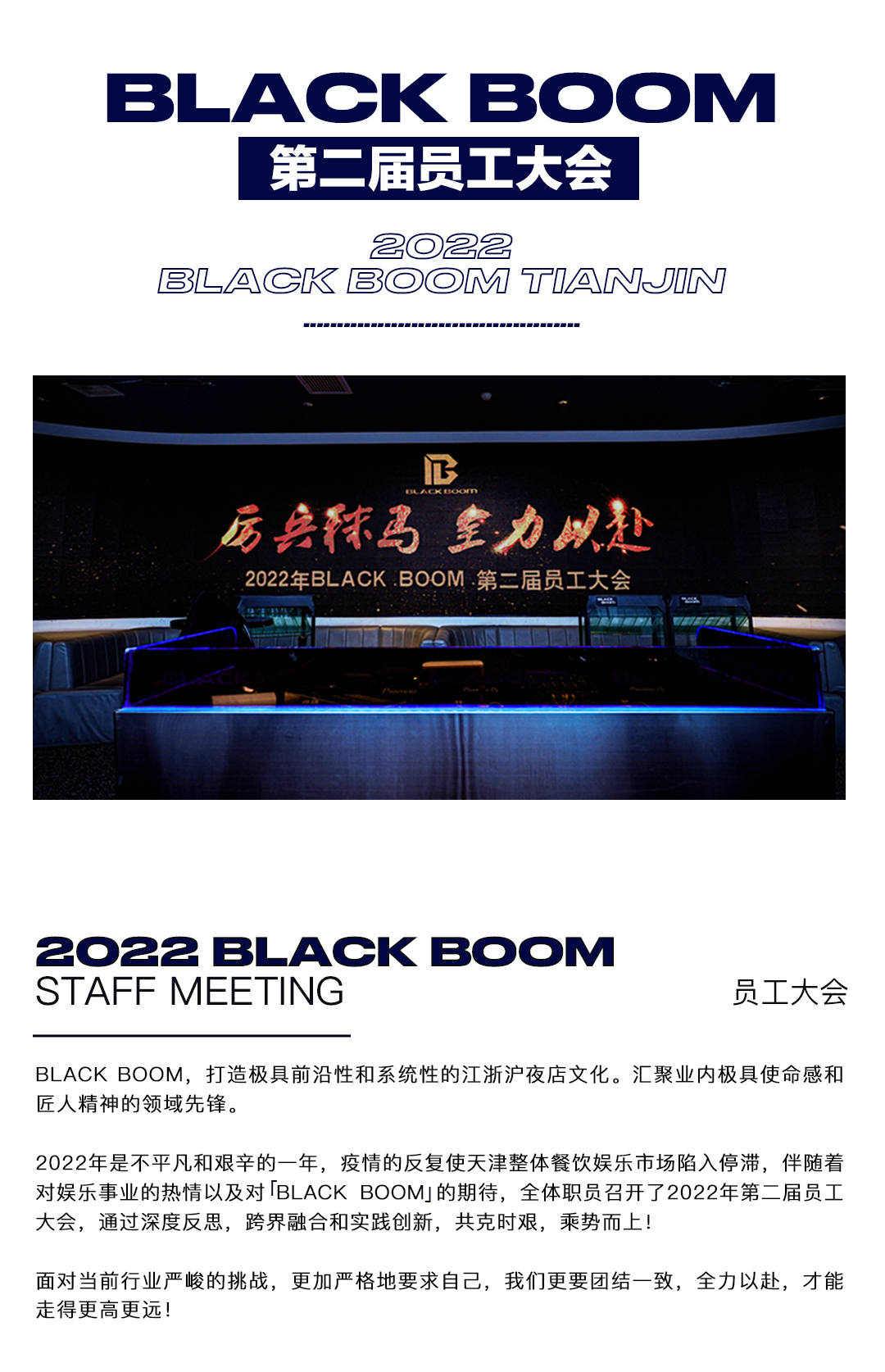 BLACK BOOM | 「厉兵秣马·全力以赴」第二届员工大会圆满结束-天津BB酒吧/BLACK BOOM