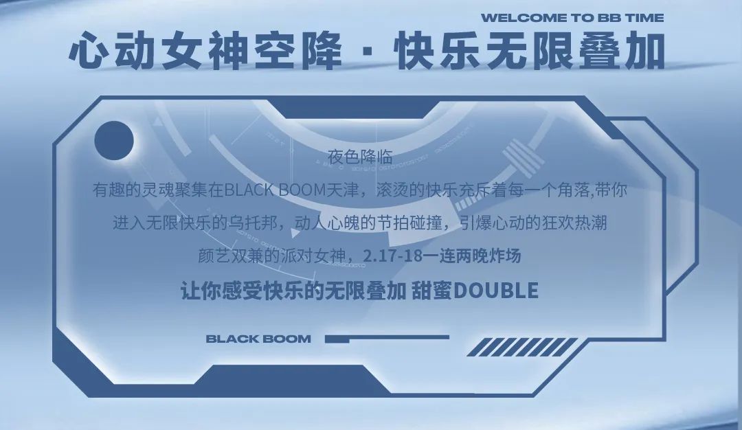 BLACK BOOM｜2.17-18 DOUBLE SWEETIES心动女神空降·快乐无限叠加-天津BB酒吧/BLACK BOOM
