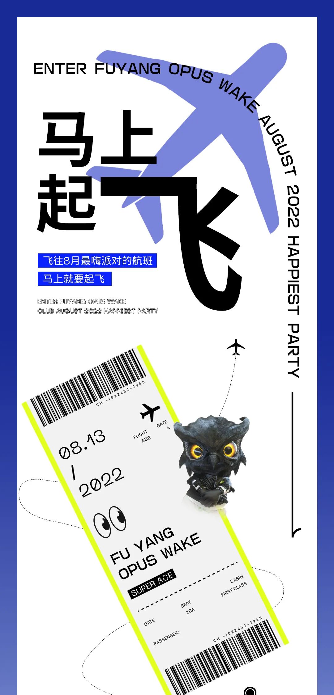 OPUS WAKE丨前往燥动派对的航班即将起飞~-阜阳OPUS酒吧/OPUS WAKE CLUB