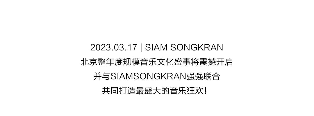 3.17 | SIAM SONGKRAN 是谁打开了音乐节的播放键-北京EGO酒吧/EGO Official