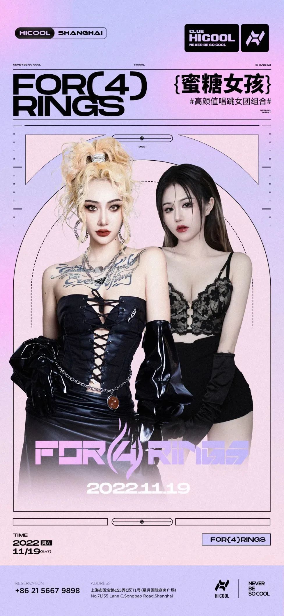 11-19号，当红女子组合FOR(4)RINGS#蜜糖女孩 | 用音乐朵蜜你的音乐神经-上海酷炫酒吧/HICOOL CLUB