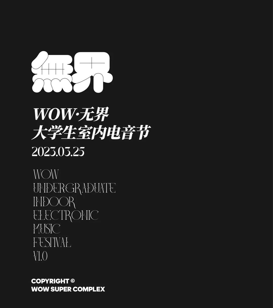 3/25 乐山WOW·无界首届大学生室内电音节｜超燃来袭！-乐山WOW酒吧/WOW super complex