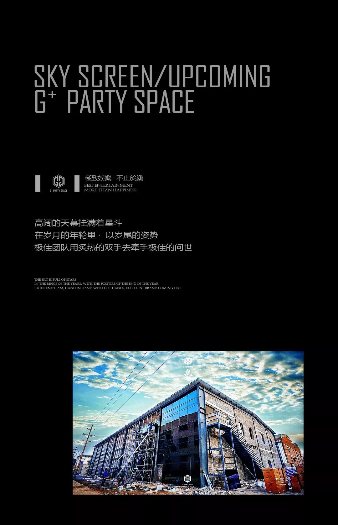 G+ PARTY SPACE ｜天幕临顶 · 所有美好的东西都值得等待-焦作G+酒吧/极佳派对空间