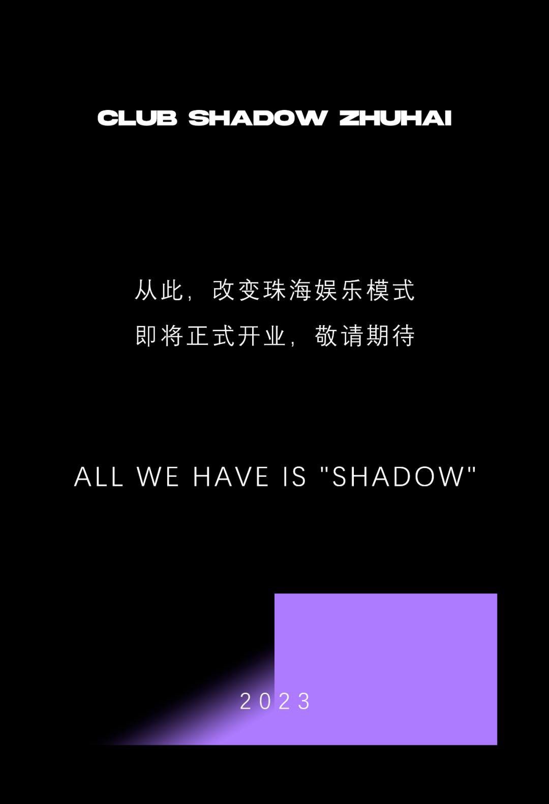 万众瞩目！亚洲RAVERS朝圣地SHADOW珠海即将开启！-珠海SHADOW酒吧/SHADOW CLUB
