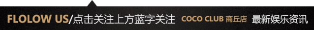 【COCO CLUB 一周年庆典】2020.08.28-29-商丘可可酒吧/COCO CLUB