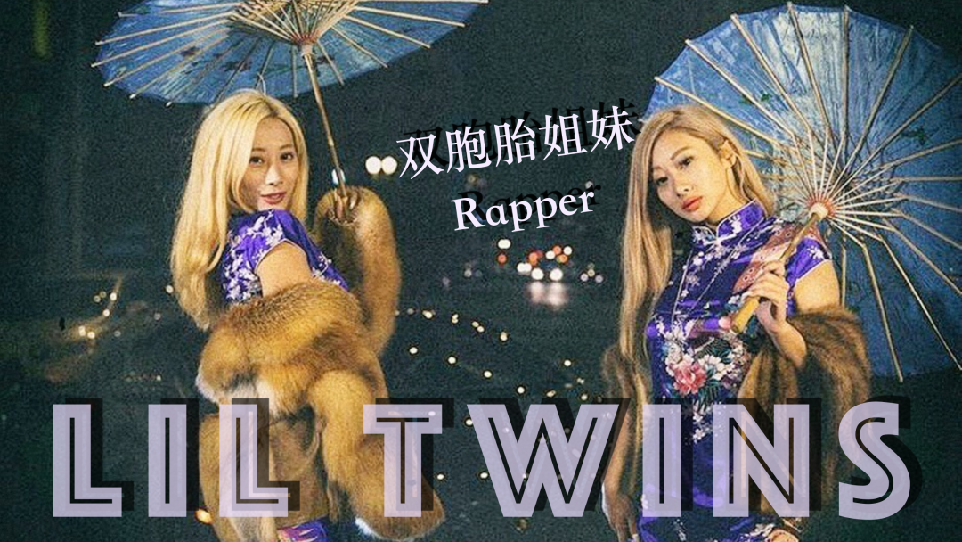 BACKUP CLUB.×LIL TWINS｜12/3｜国内第一个女Rapper说唱组合 暴动精灵！-江门backup酒吧/BACKUP CLUB