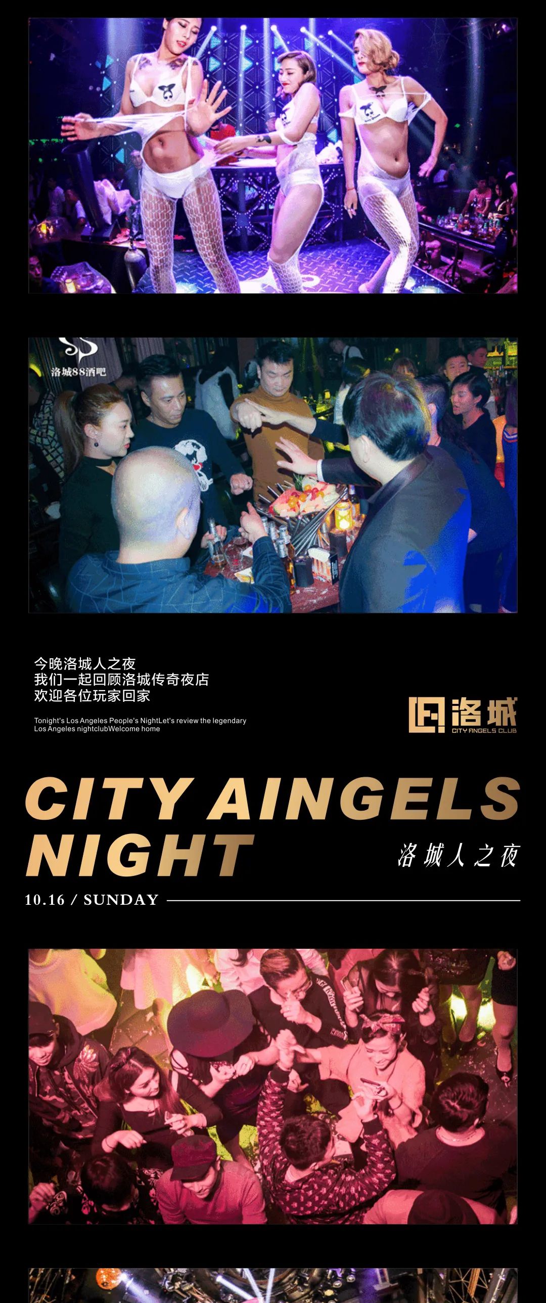 洛城酒吧 | 10.16 洛城人之夜 洛城88 不想回家！-汕头洛城CLUB/CI酒吧/CITY ANGELS CLUB