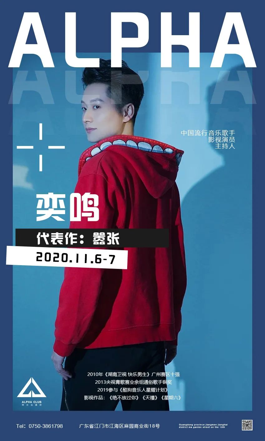 DATE ▶2020.11.06-07 # 特邀嘉宾-奕鸣 | 代表作【嚣张】-江门阿尔法酒吧/ALPHA CLUB