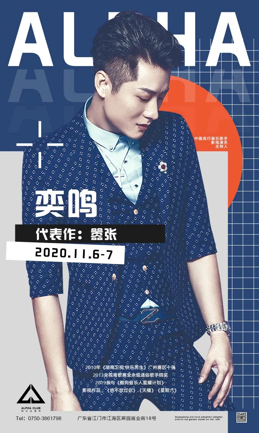 DATE ▶2020.11.06-07 # 特邀嘉宾-奕鸣 | 代表作【嚣张】-江门阿尔法酒吧/ALPHA CLUB