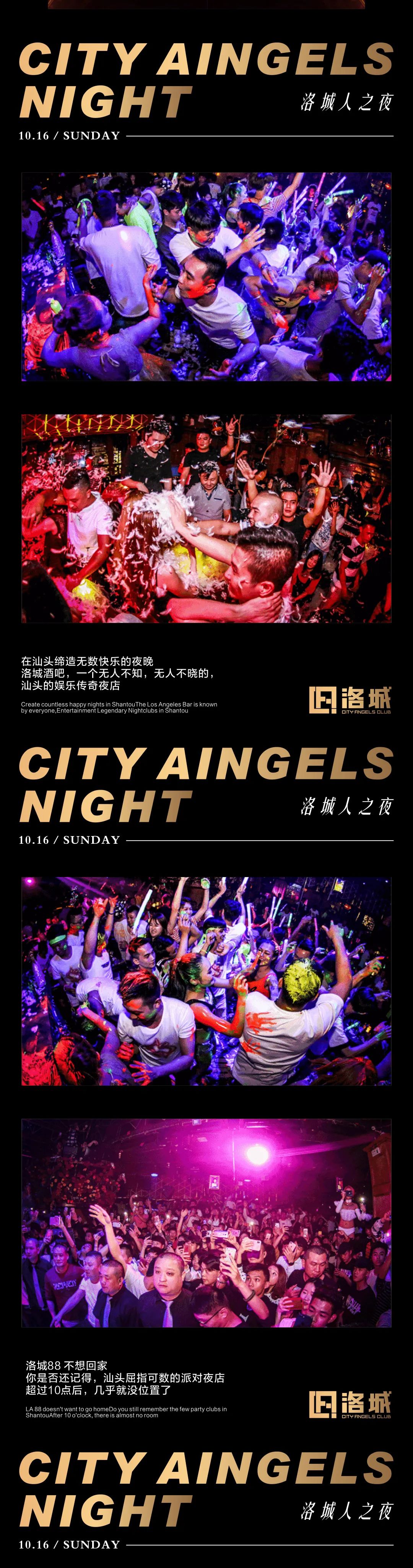 洛城酒吧 | 10.16 洛城人之夜 洛城88 不想回家！-汕头洛城CLUB/CI酒吧/CITY ANGELS CLUB
