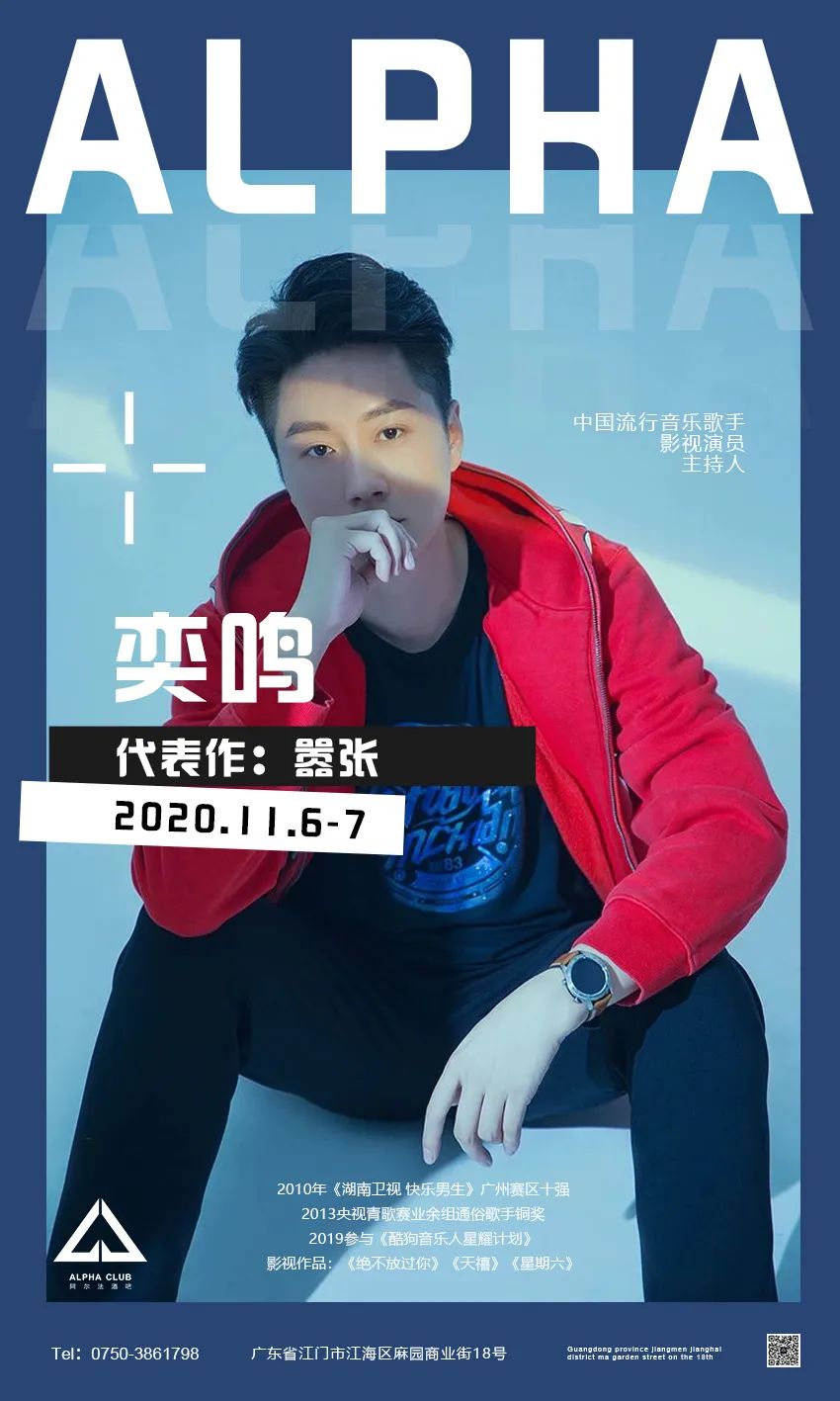 DATE ▶2020.11.06-07 # 特邀嘉宾-奕鸣 | 代表作【嚣张】-江门阿尔法酒吧/ALPHA CLUB