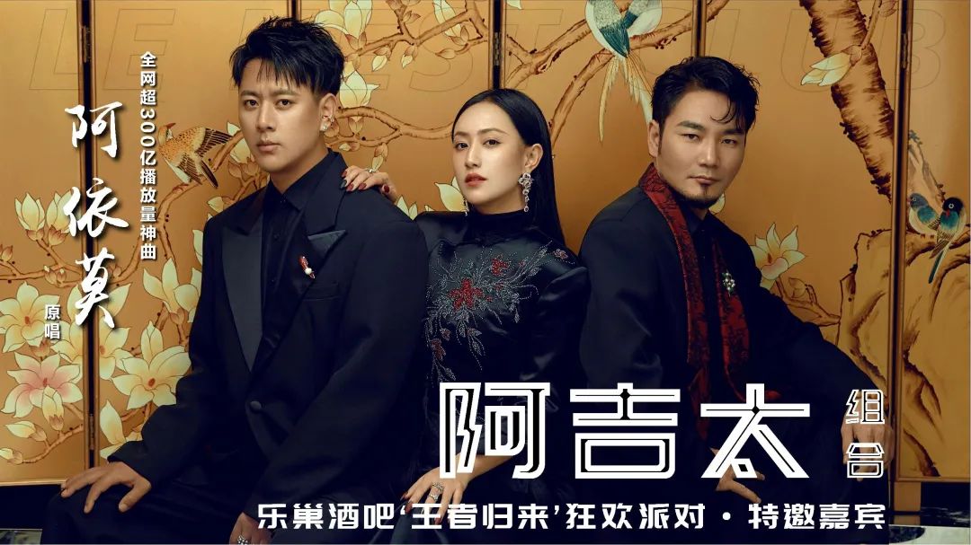 LE NEST CLUB ▏《阿吉太》组合 助阵 乐巢酒吧 ‘ 王者归来 ’ 狂欢派对 10.15 不见不散-开封乐之巢酒吧/LE NEST CLUB