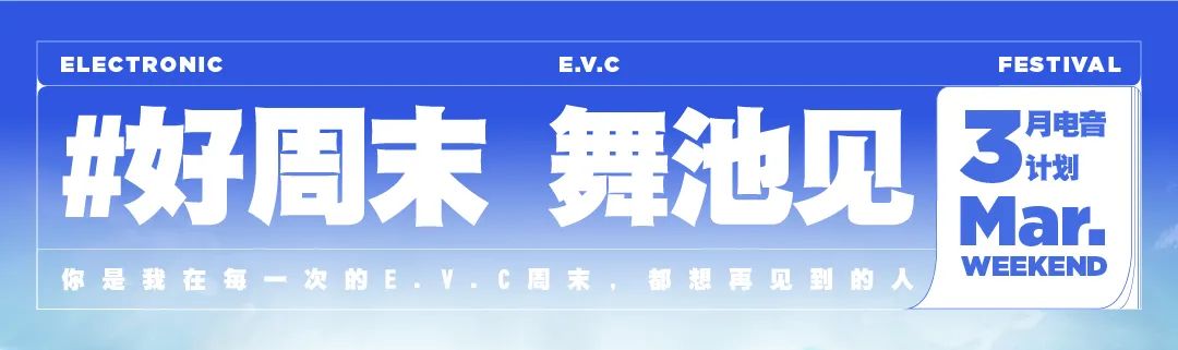 【北京站】3.18 E.V.C×EGO×DWE丨神秘海域末班航线的寻音之旅-北京EGO酒吧/EGO Official