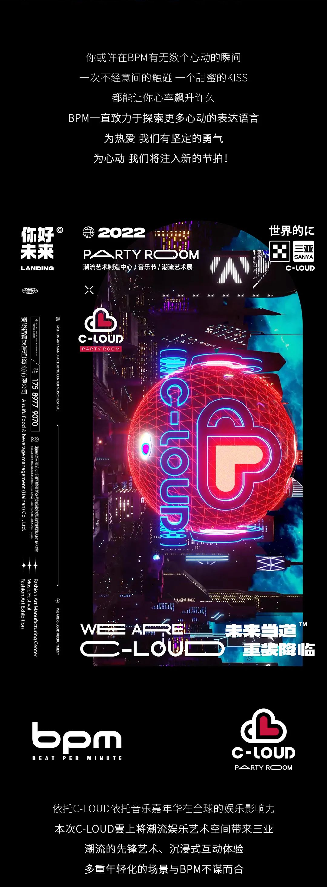 BPM × C-LOUD雲上战略联盟正式开启，用雲节拍定义派对新模式！-三亚Bpm Club/拍子酒吧