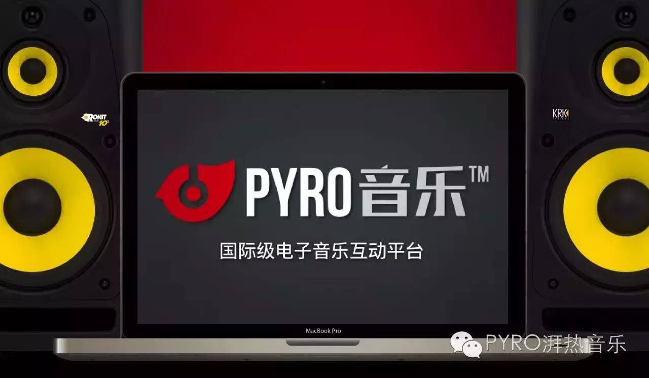 PYRO音乐－国际级的电子音乐平台-PYRO音乐