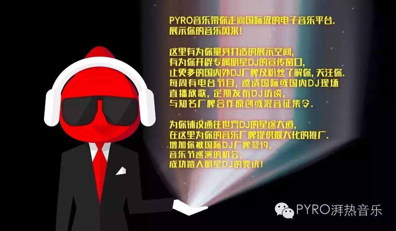 PYRO音乐－国际级的电子音乐平台-PYRO音乐