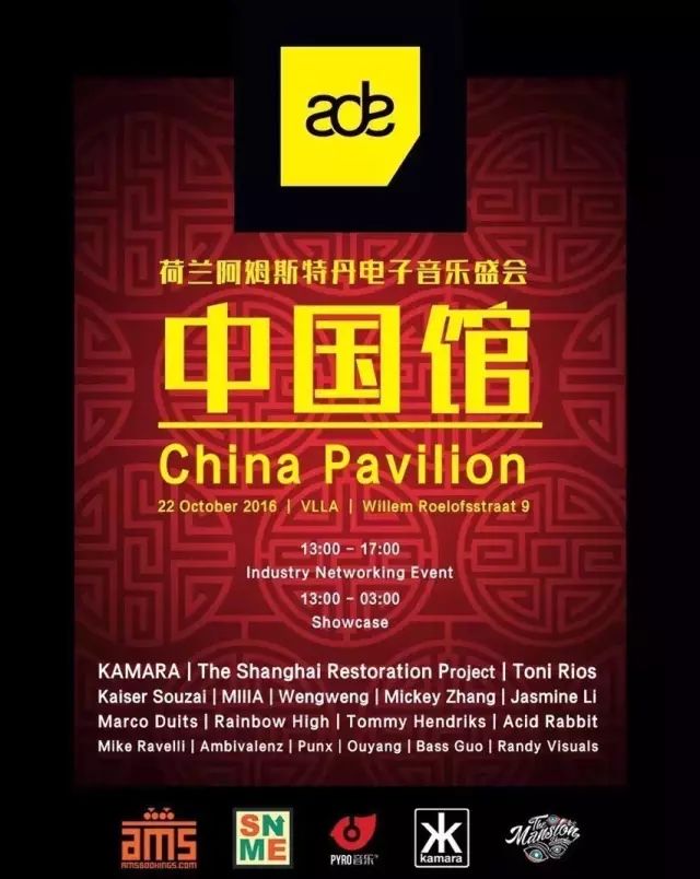 ［转载］高天虹荷兰行-巡演 趴踢 ADE中国馆 ☠ Chinese Only-PYRO音乐