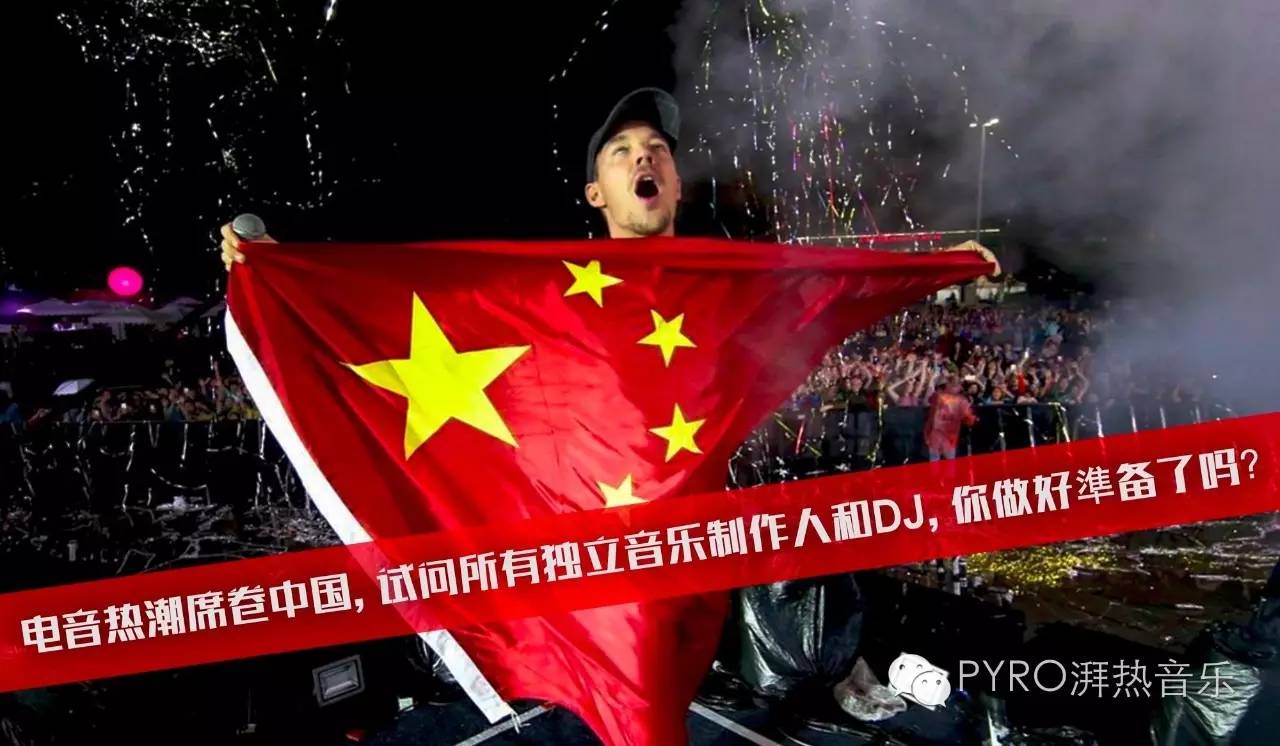 PYRO音乐－国际级的电子音乐平台-PYRO音乐