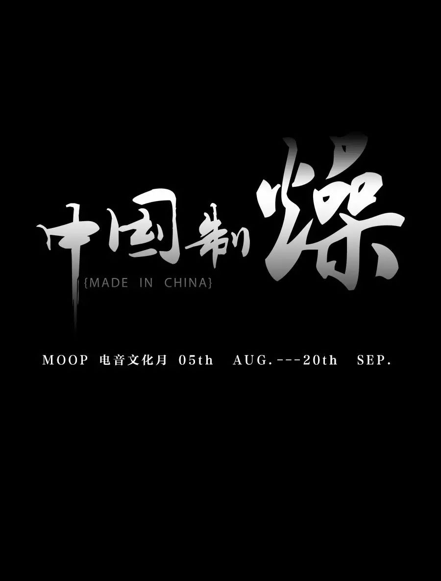回顾 | DJ KIDWU 电音届创作鬼才 中国制燥第四期-成都墨蒲酒吧/MOOP club