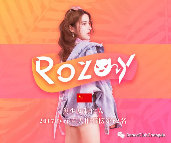 Dance Club 成都 | 就在今晚 Rozay 火山爆发般的能量释放。-成都DC酒吧/Dance Club
