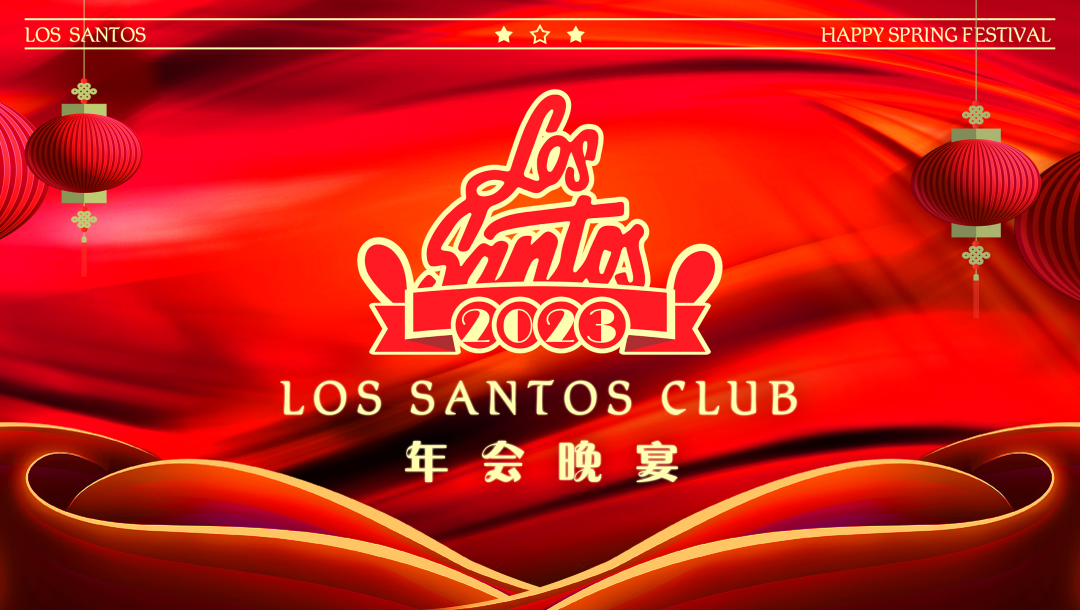 LOS SANTOS | 》全体员工年会晚宴《现场回顾-中山LOS SANTOS CLUB/洛圣都酒吧