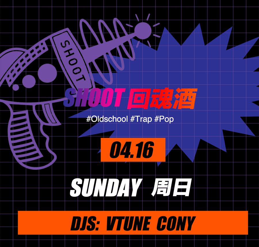 今晚 | 起床就喝回魂酒 - DJ Cony/Vtune@SHOOT-杭州SHOOT酒吧