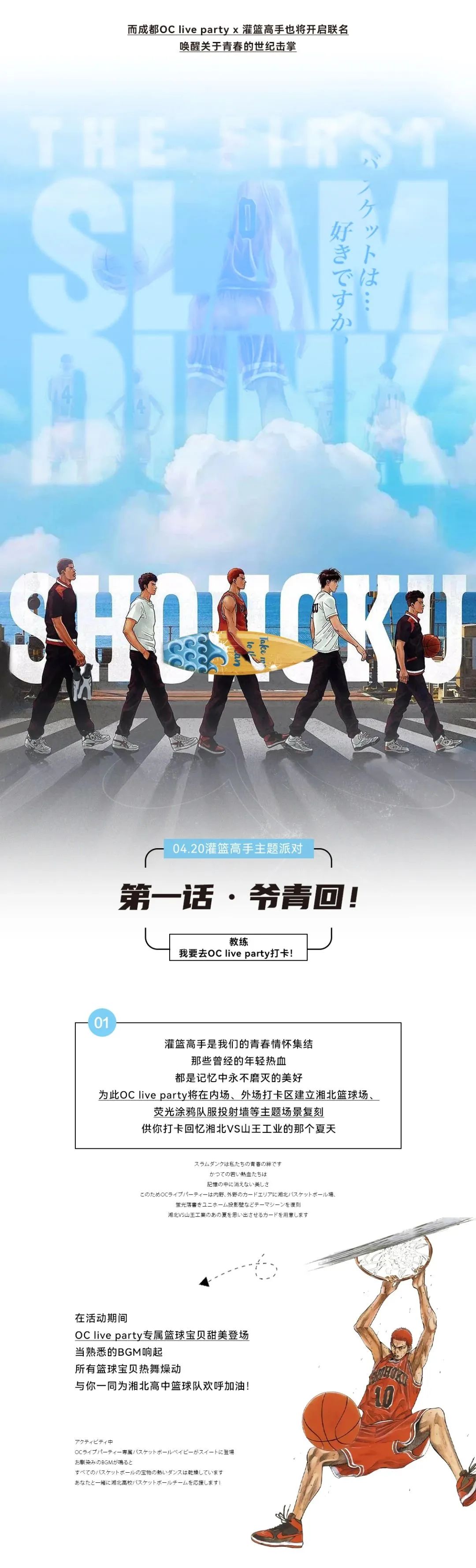 OC live party x 灌篮高手｜4.18 - 5.03坐标成都·湘北高中篮球队！集结完毕！！-成都OC酒吧/OC live party