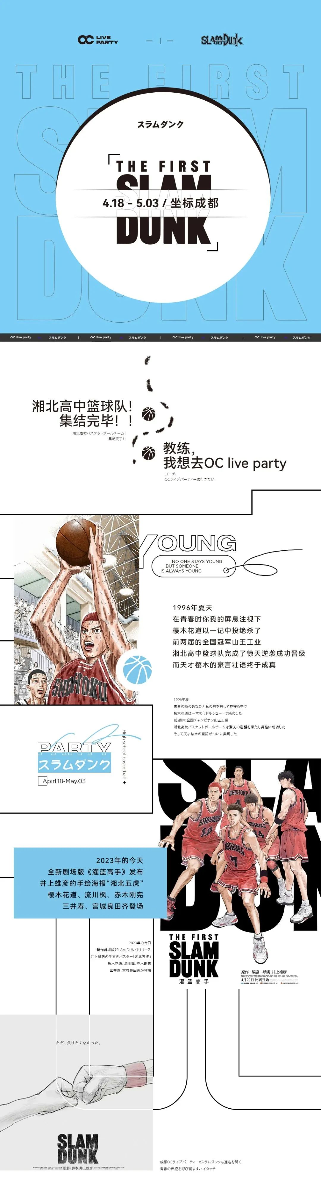 OC live party x 灌篮高手｜4.18 - 5.03坐标成都·湘北高中篮球队！集结完毕！！-成都OC酒吧/OC live party