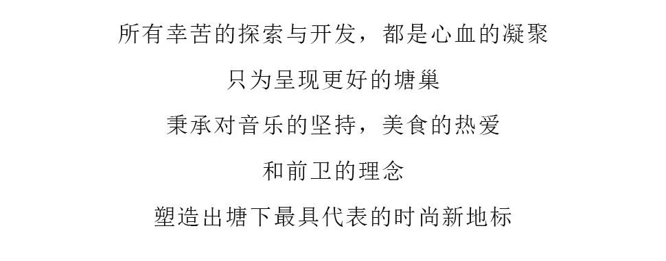 全新品牌.塘城首发.匠心铸造.即将登场！-塘下塘巢酒吧