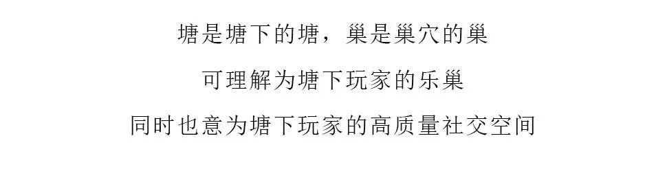 全新品牌.塘城首发.匠心铸造.即将登场！-塘下塘巢酒吧