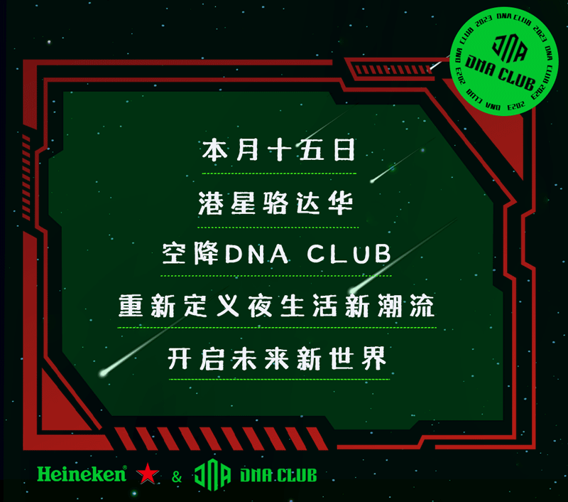 本月15号！骆达华空降DNA CLUB！喜力邀你开启未来科技世代！-乐清DNA CLUB